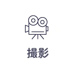 撮影