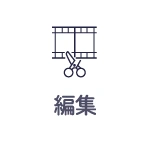 編集