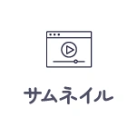 サムネイル
