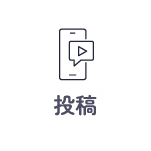 投稿