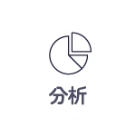 分析
