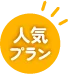 人気プラン