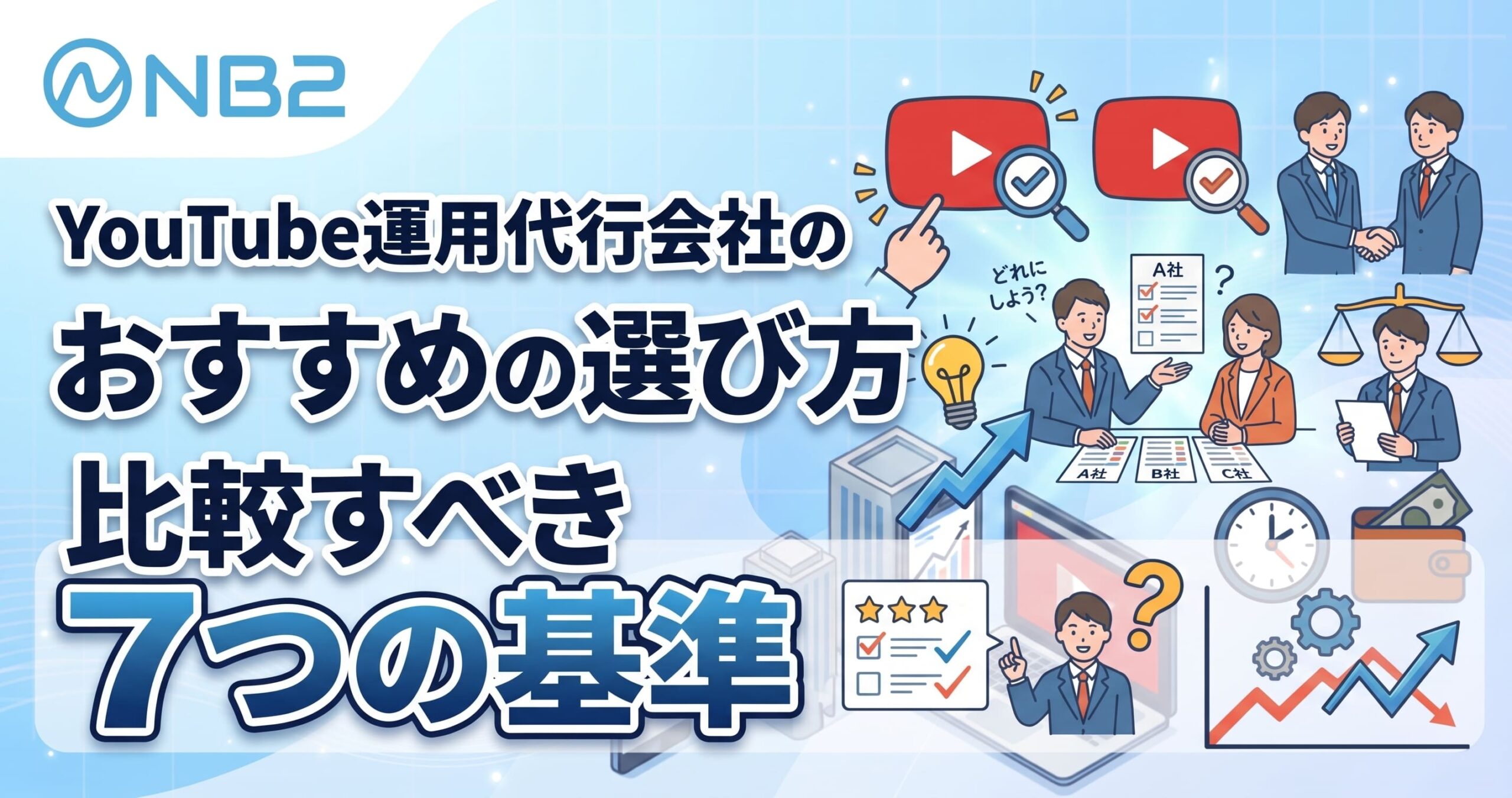 YouTube運用代行会社の選び方とおすすめ比較