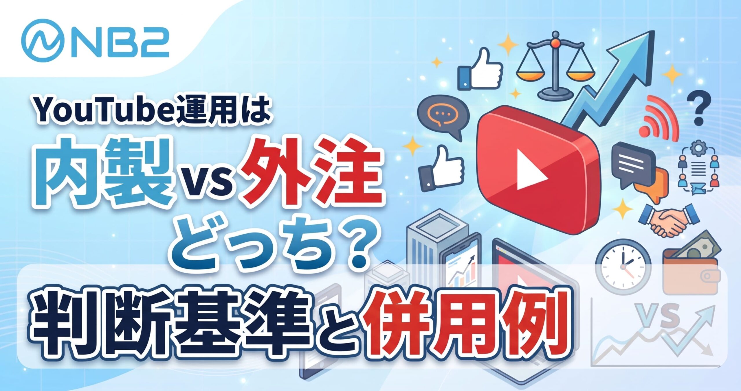 YouTube運用は内製・外注どっち？判断基準と併用例