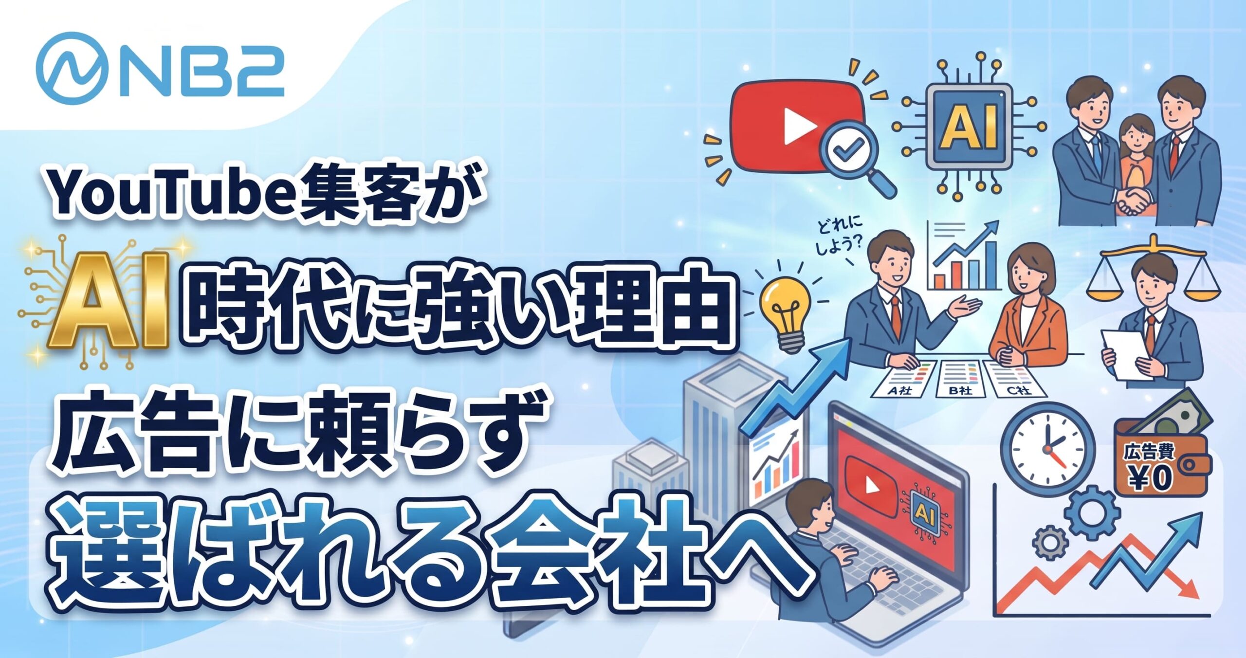 YouTube集客がAI時代に強い理由｜広告に頼らず選ばれる会社へ