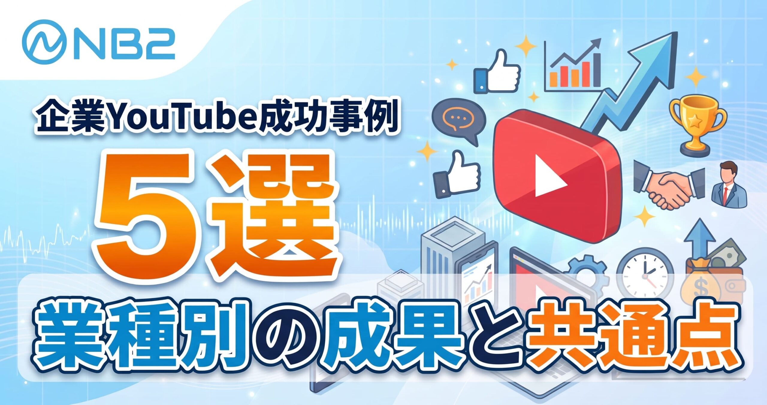 企業YouTube成功事例5選｜業種別の成果と共通点