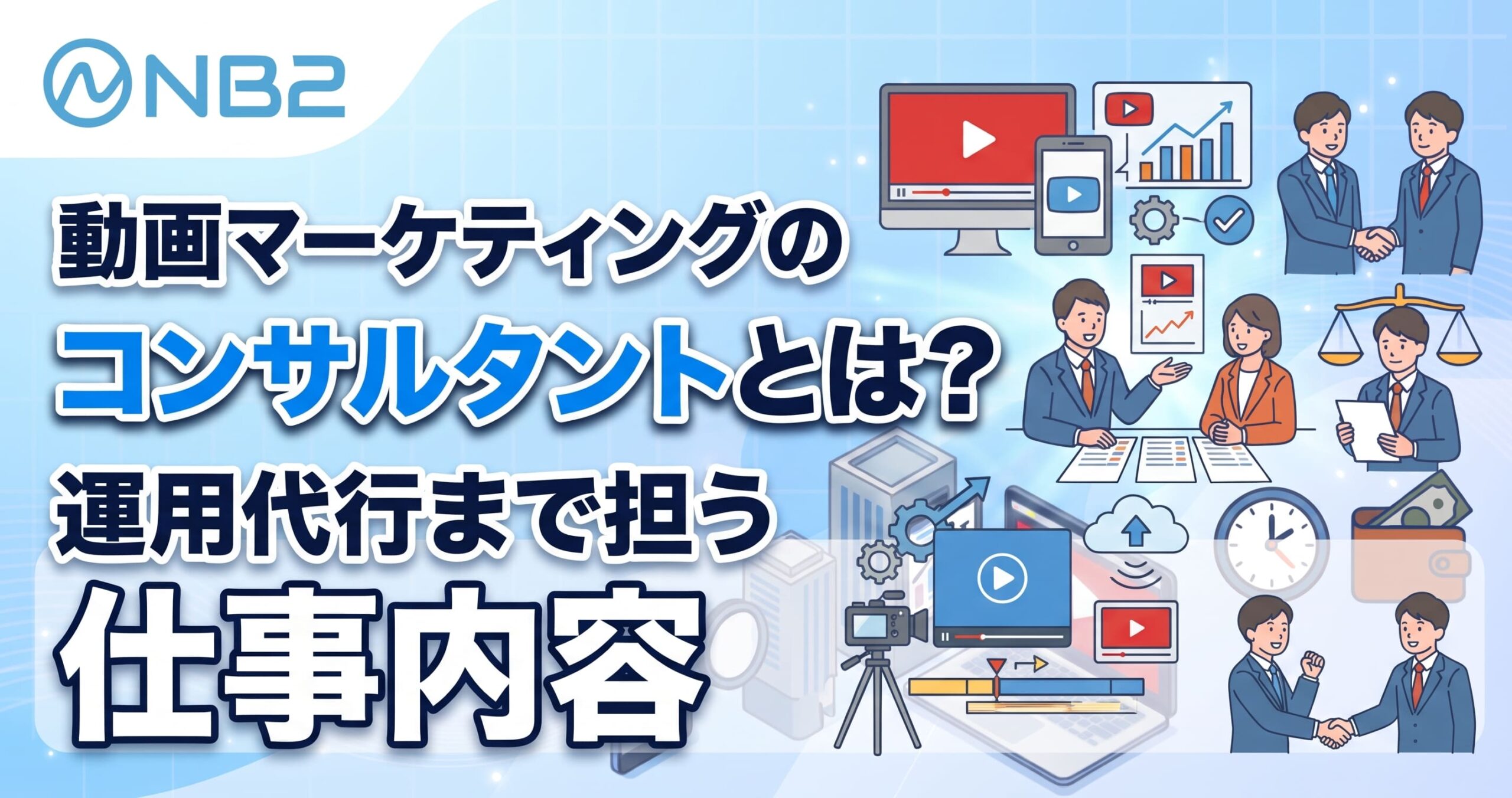 動画マーケティングのコンサルタントとは？運用代行まで担う仕事内容