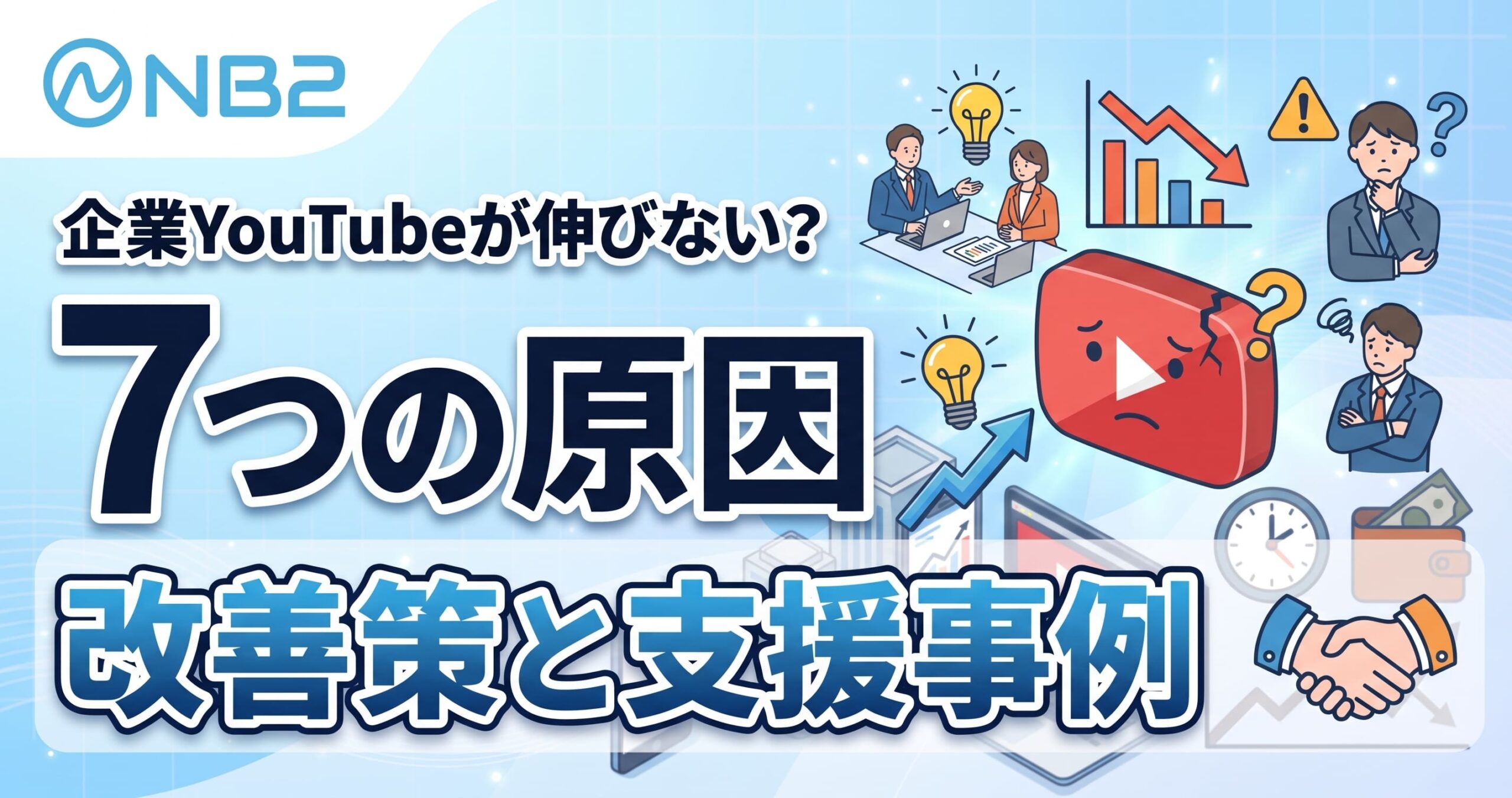 企業YouTubeが伸びない7つの原因｜改善策と支援事例