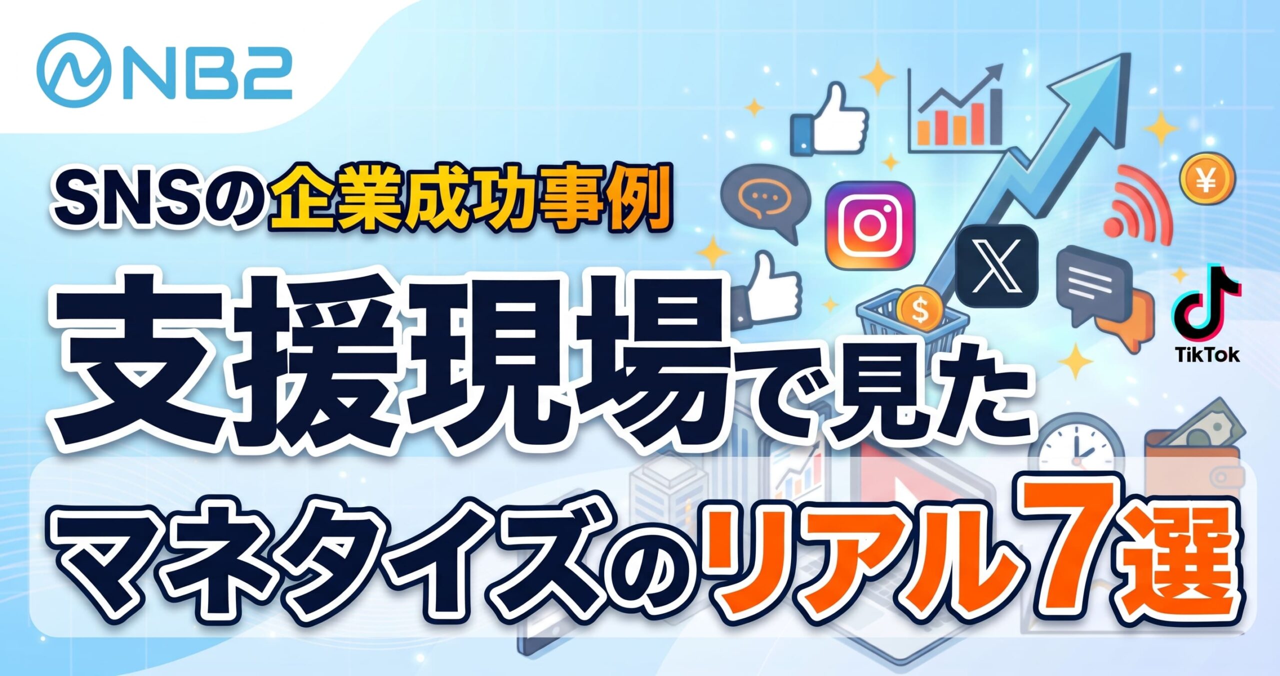 SNSの企業成功事例｜支援現場で見たマネタイズのリアル7選
