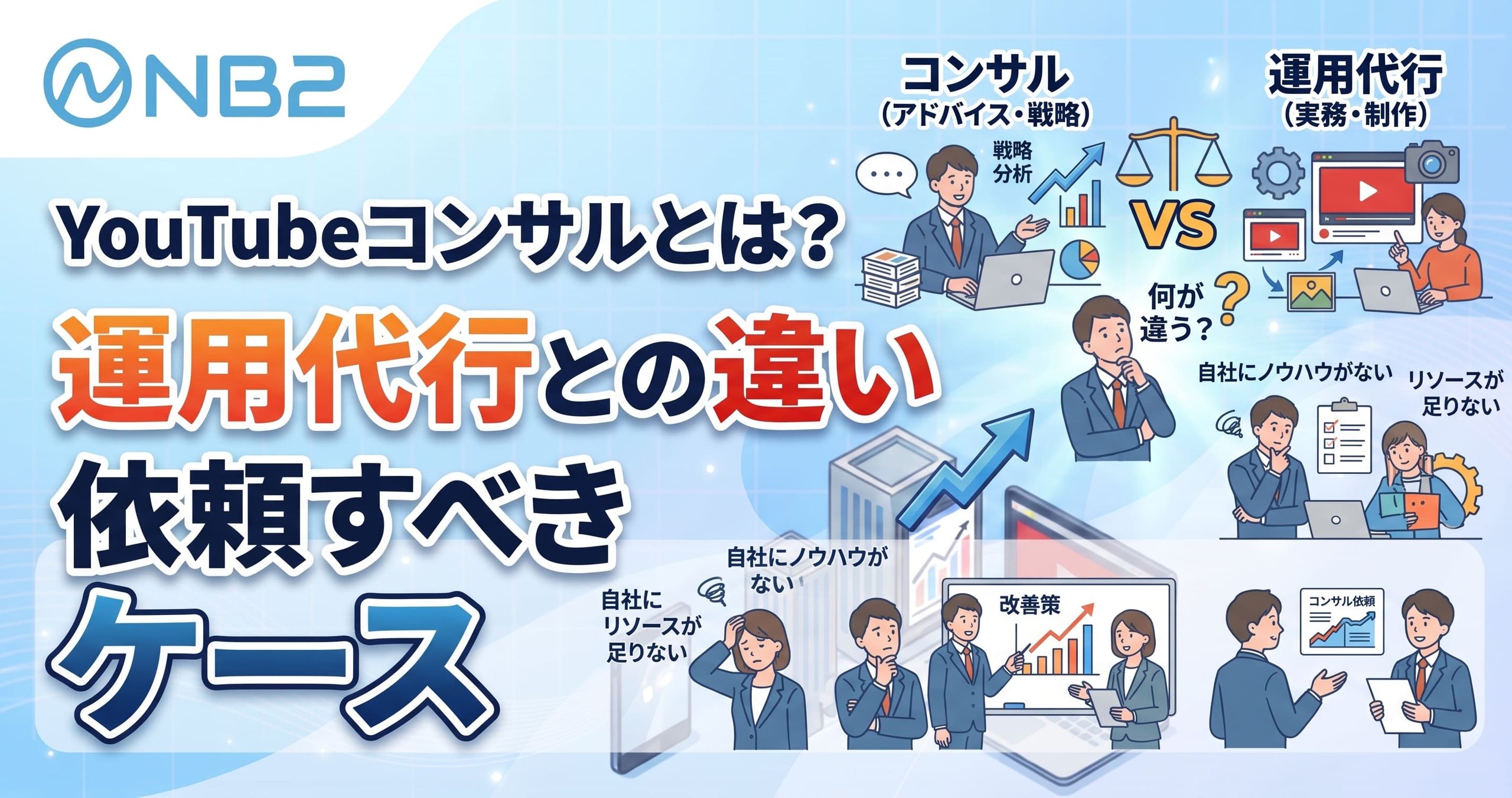 YouTubeコンサルとは？運用代行との違いと依頼すべきケース