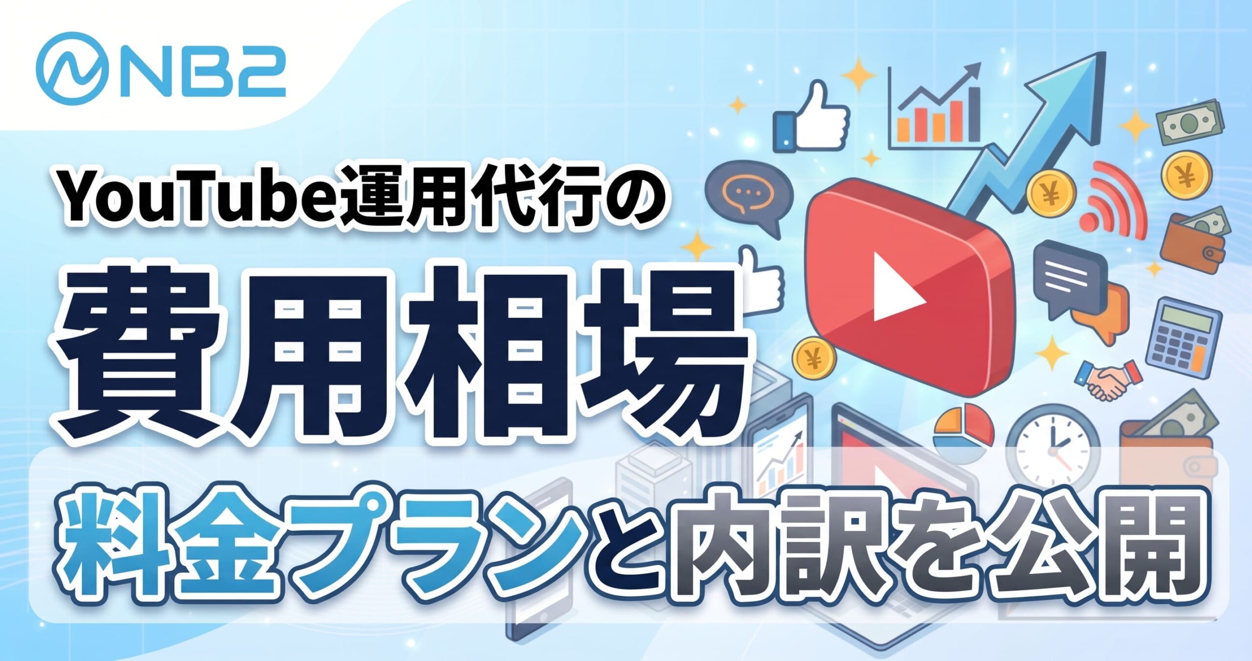 YouTube運用代行の費用相場｜料金プランと内訳を公開