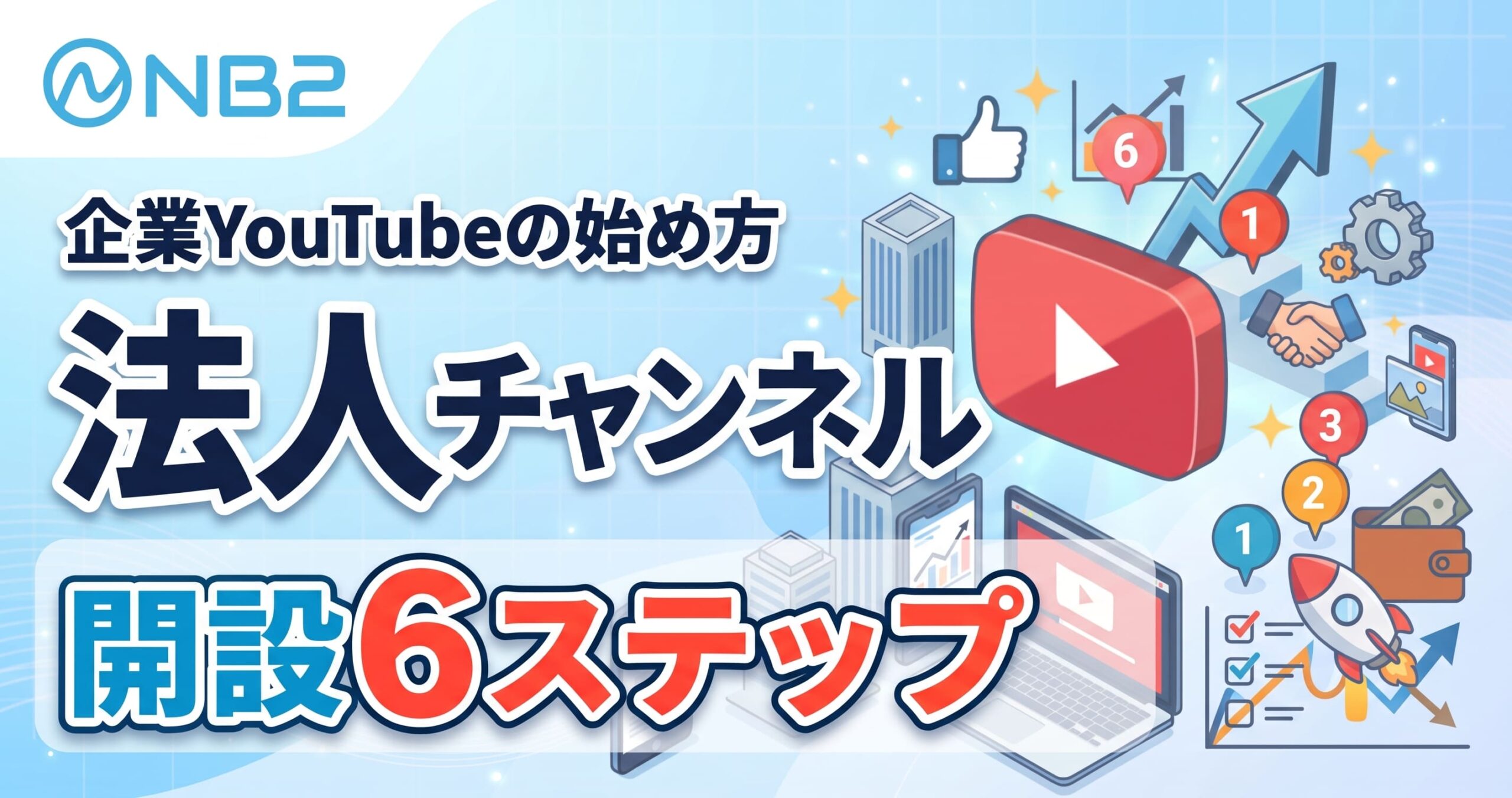 企業YouTubeの始め方｜法人チャンネル開設6ステップ