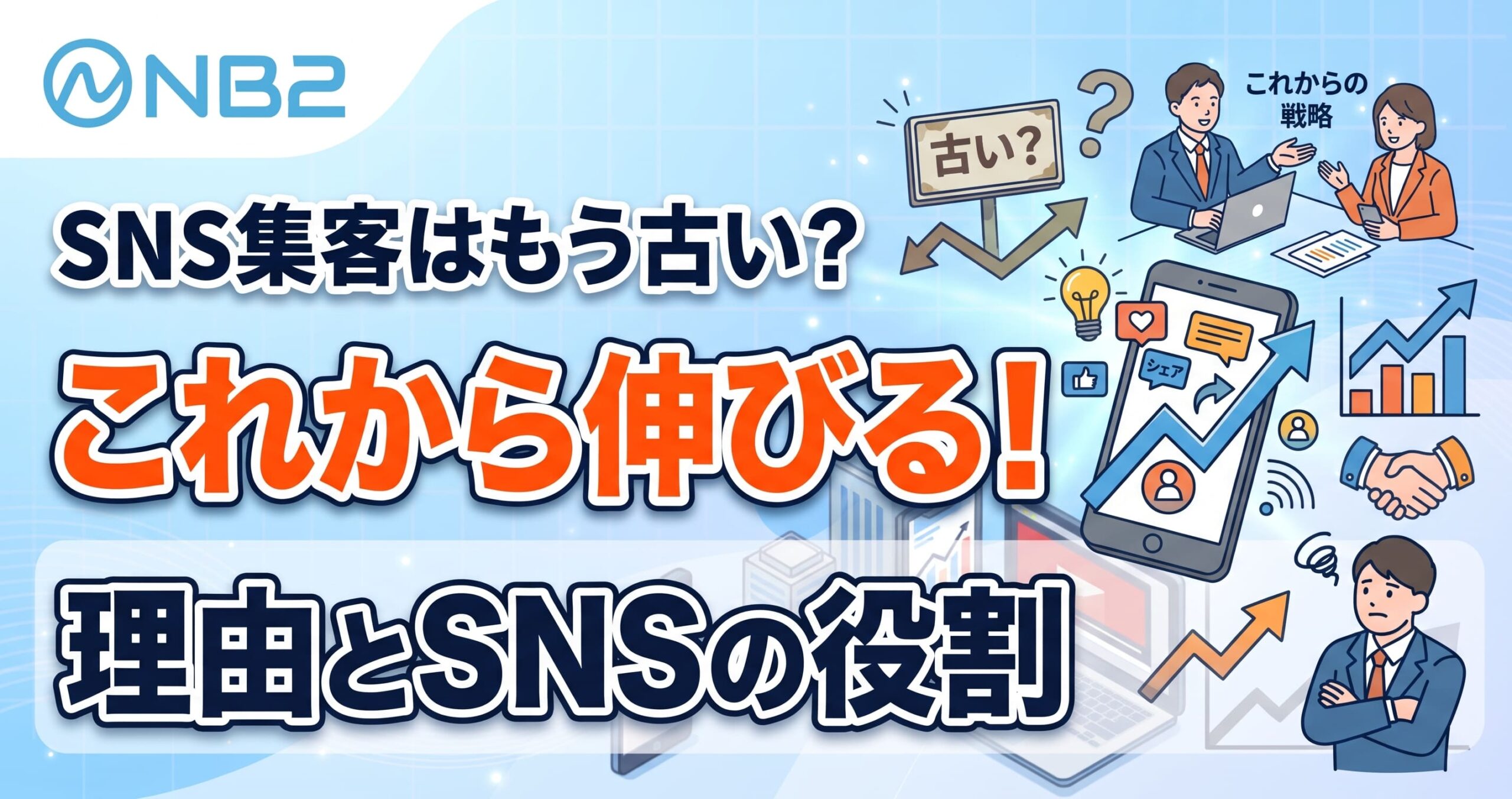 SNS集客はもう古い？これから伸びると考える理由とSNSの役割