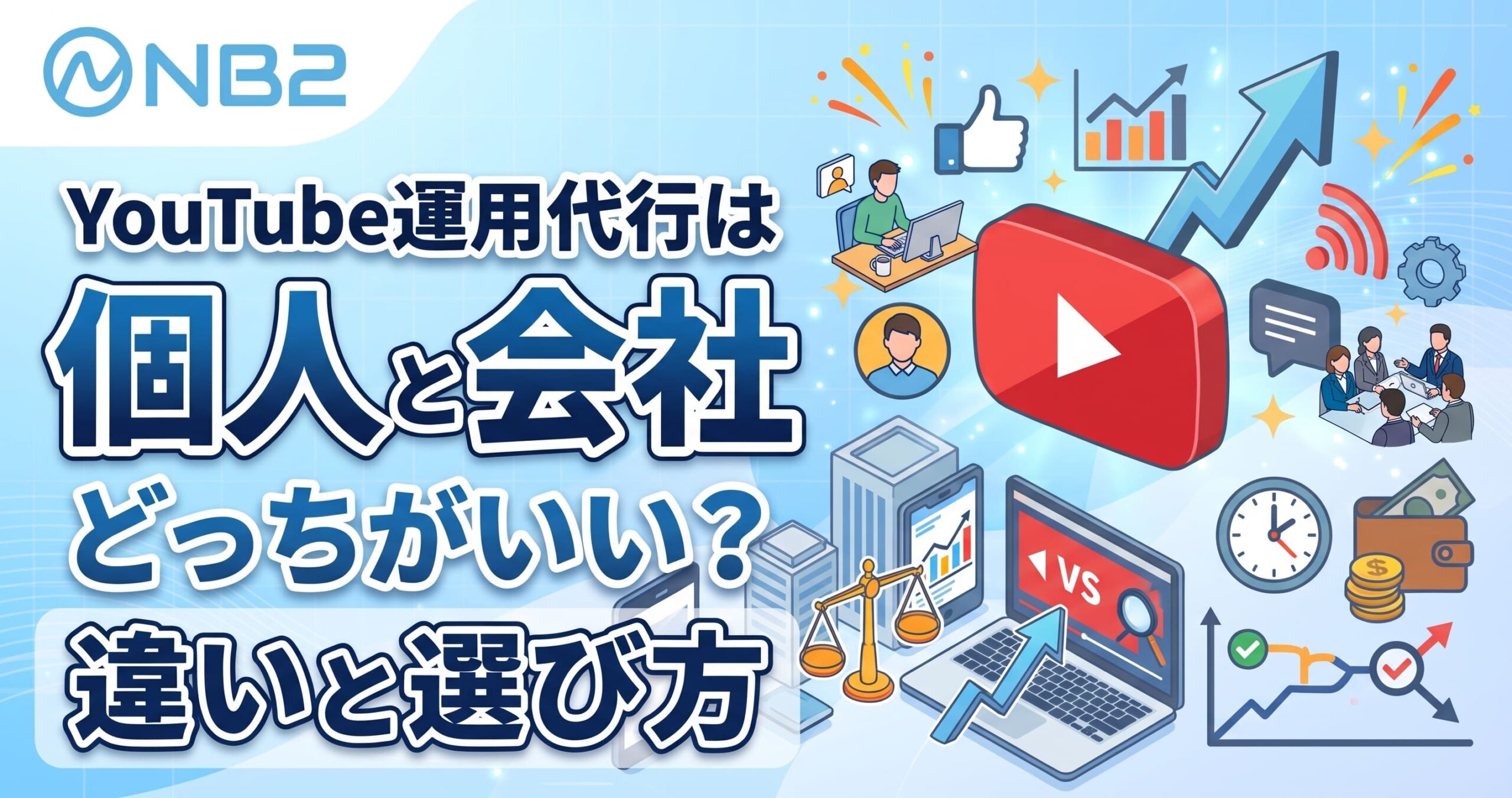 YouTube運用代行は個人と会社どちらがいい？違いと選び方
